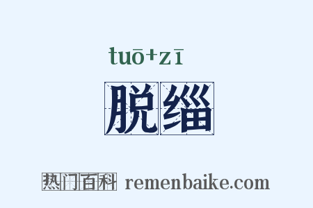 脱缁是什么意思的图片